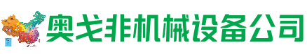 隆安县回收加工中心:立式,卧式,龙门加工中心,加工设备,旧数控机床_奥戈非机械设备公司